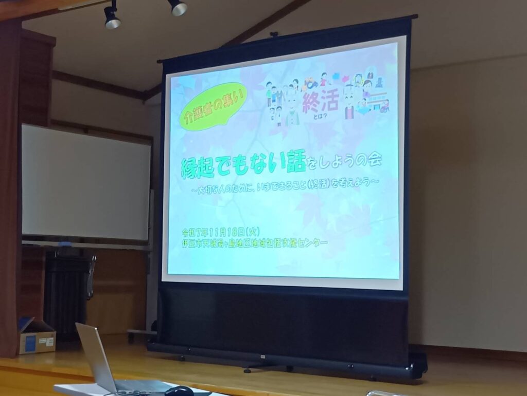 天城包括支援センター主催「縁起でもない話をしようの会」終了しました