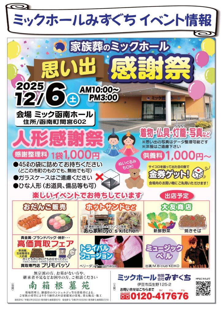 ミックホール思い出感謝祭のお知らせ